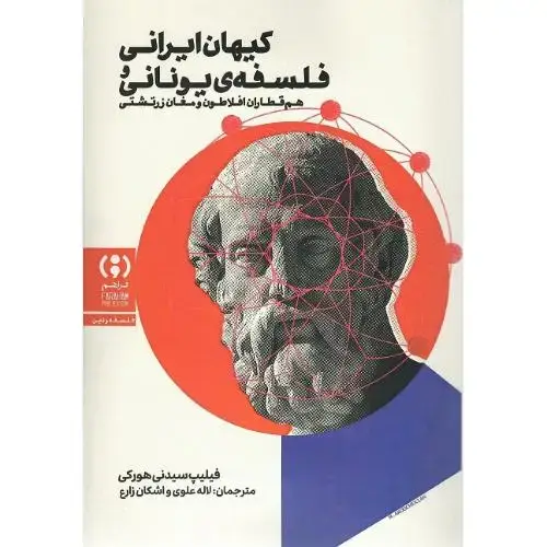 جلد کتاب کیهان ایرانی و فلسفه یونانی