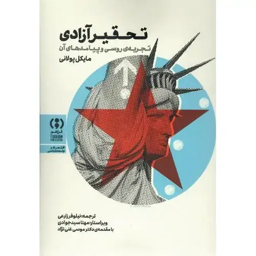 جلد کتاب تحقیر آزادی؛ تجربه روسی و پیامدهای آن