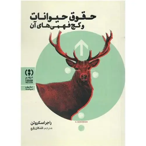 جلد کتاب حقوق حیوانات و کج فهمی‌های آن