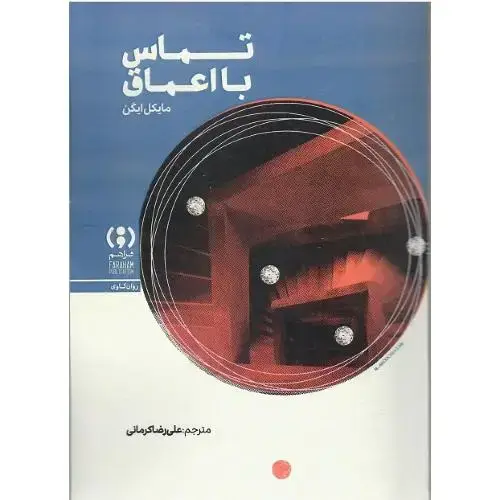جلد کتاب تماس با اعماق