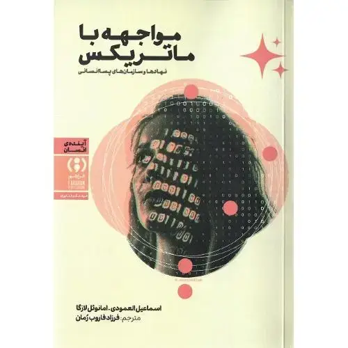 جلد کتاب مواجهه با ماتریکس