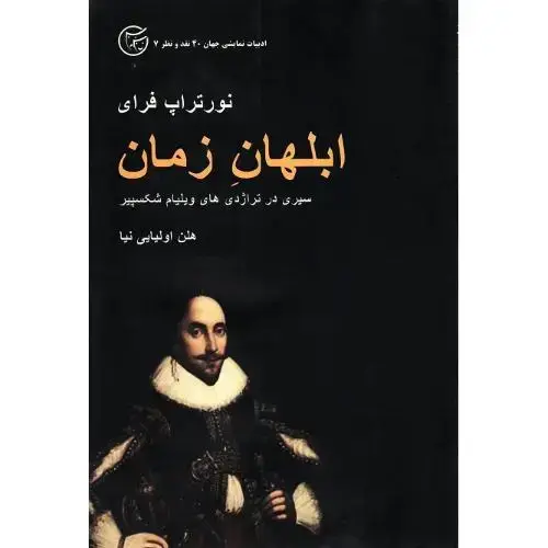 جلد کتاب ابلهان‏ زمان‏ اثر نورتروپ فرای
