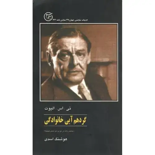 جلد کتاب گردهم‌آیی خانوادگی‏