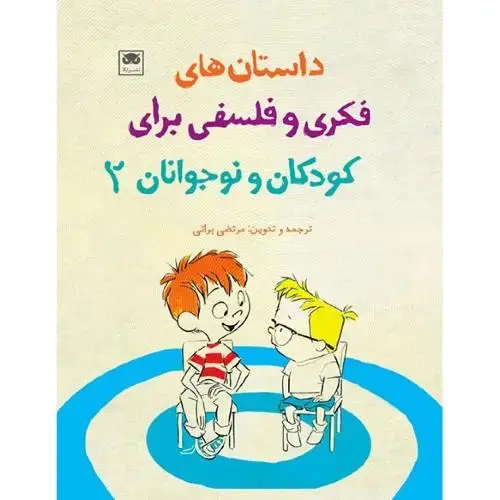 جلد کتاب داستان‌های فکری و فلسفی برای کودکان و نوجوانان؛ 2 نشر لگا