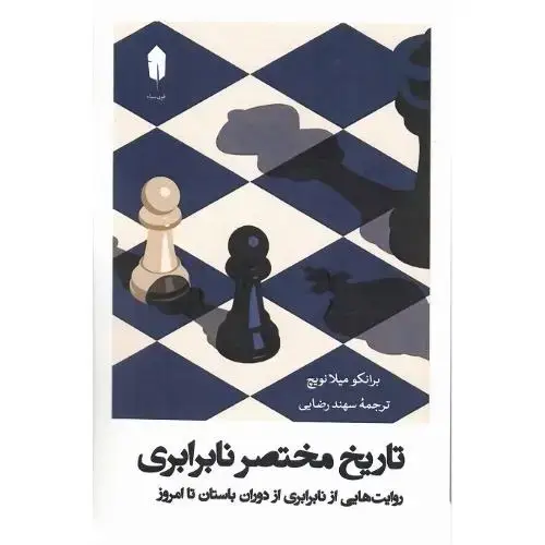 جلد کتاب تاریخ مختصر نابرابری