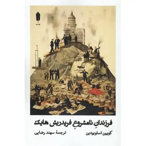 جلد کتاب فرزندان نامشروع فردریش هایک
