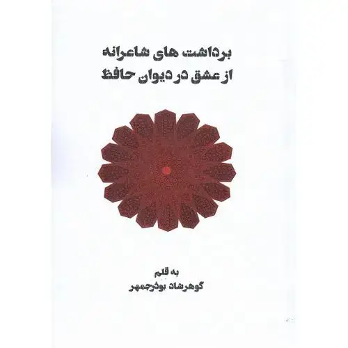 جلد کتاب برداشتهای شاعرانه از عشق در دیوان حافظ