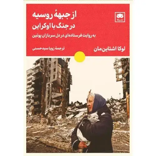 جلد کتاب از جبهه روسیه در جنگ اوکراین