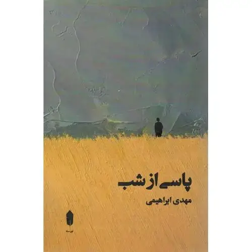 جلد کتاب پاسی از شب