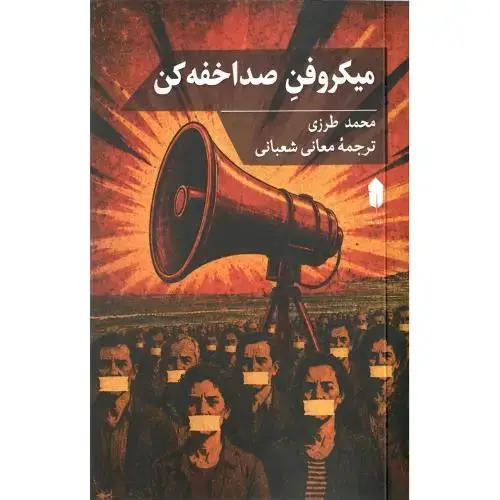 جلد کتاب میکروفن صدا خفه کن