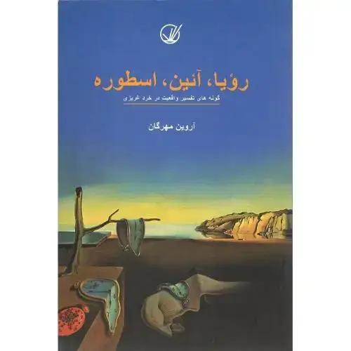 جلد کتاب رویا، آئین، اسطوره