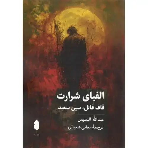 جلد کتاب الفبای شرارت