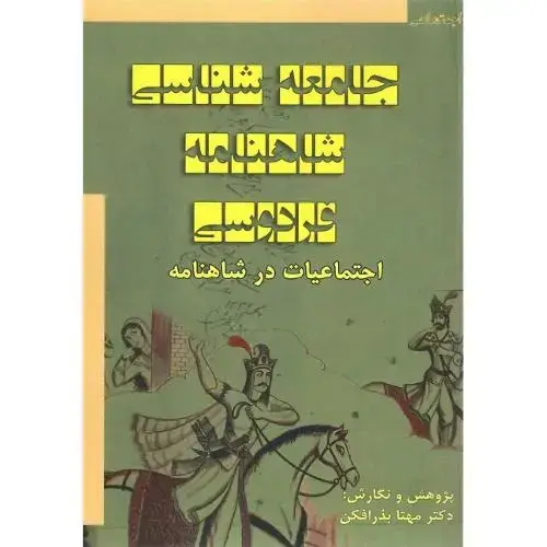 جلد کتاب جامعه‌شناسی شاهنامه فردوسی