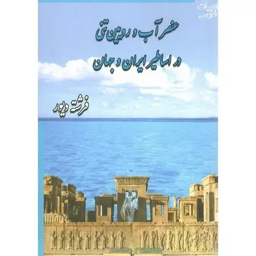 جلد کتاب عنصر آب و رویین‌تنی در اساطیر ایران و جهان