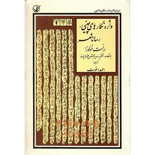 جلد کتاب واژه‏نگارهای‏ چینی‏، رسانه شعر