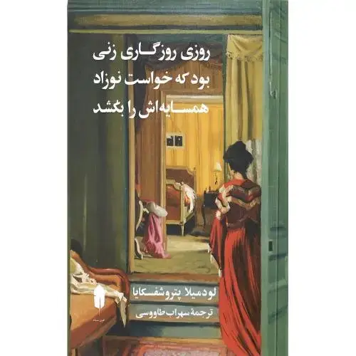 جلد کتاب روزی روزگاری زنی بود که خواست نوزاد همسایه‌اش را بکشد