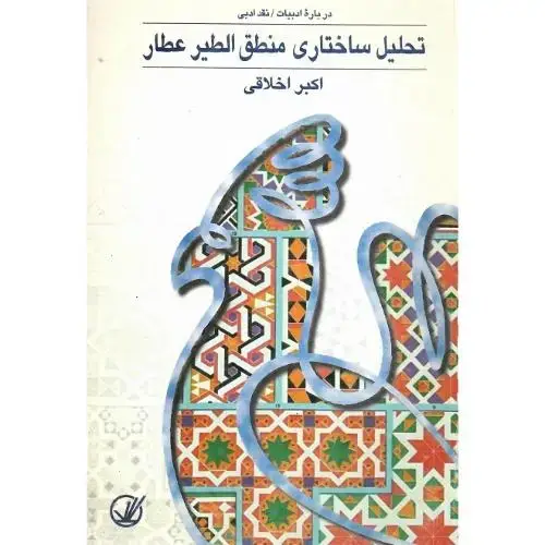 جلد کتاب تحلیل‏ ساختاری‏ منطق‏الطیر عطار