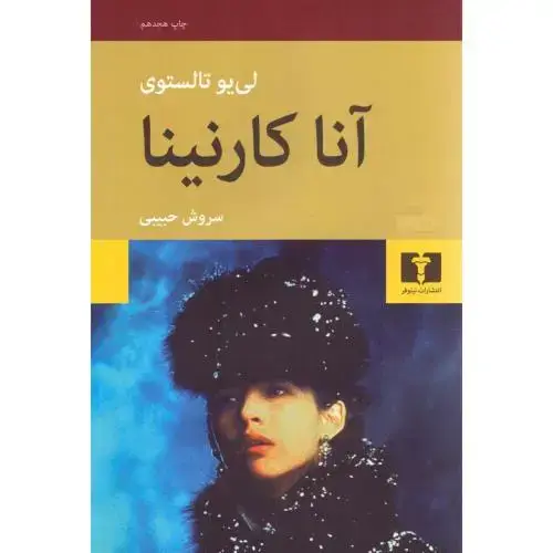 جلد کتاب آناکارنینا (2 جلدی)