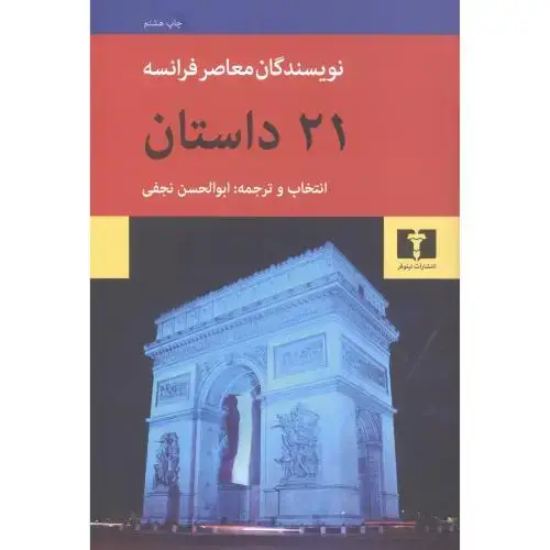 جلد کتاب 21 داستان نویسندگان معاصر فرانسه