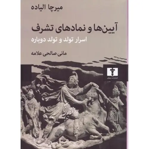 جلد کتاب آیین‌ها و نمادهای تشرف