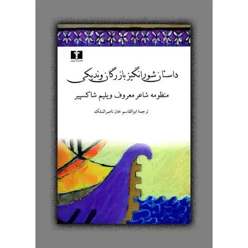 جلد کتاب تاجر ونیزی: داستان شورانگیز بازرگان وندیکی