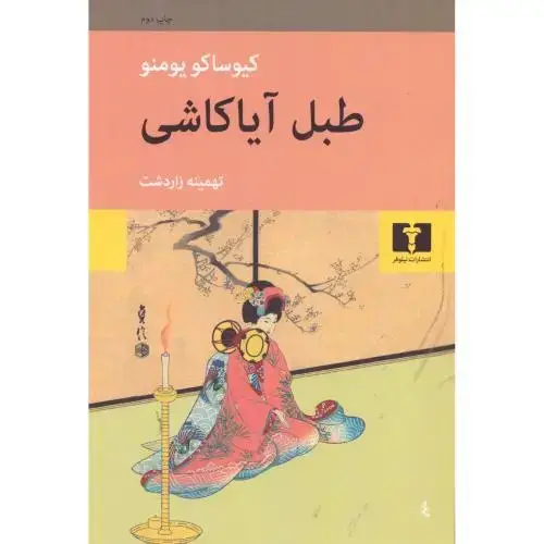 جلد کتاب طبل آیاکاشی