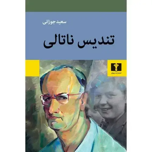 جلد کتاب تندیس ناتالی