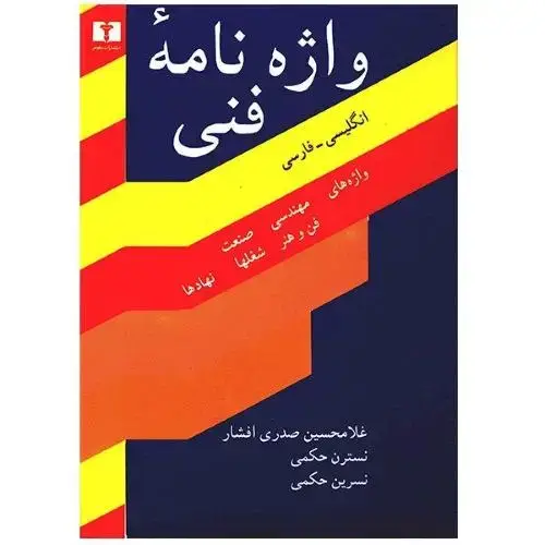 جلد کتاب واژه‌نامه‌ی فنی