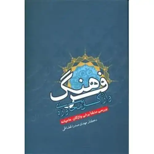 جلد کتاب فرهنگ واژگان محاوره‌ای