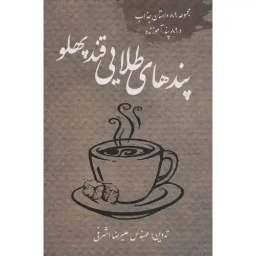 جلد کتاب پندهای طلایی قندپهلو