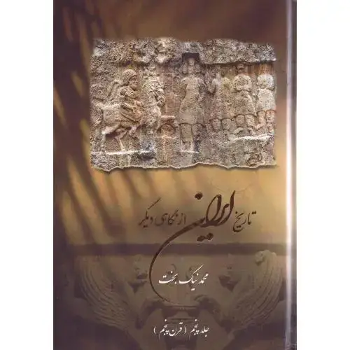 جلد کتاب تاریخ ایران از نگاهی دیگر 5