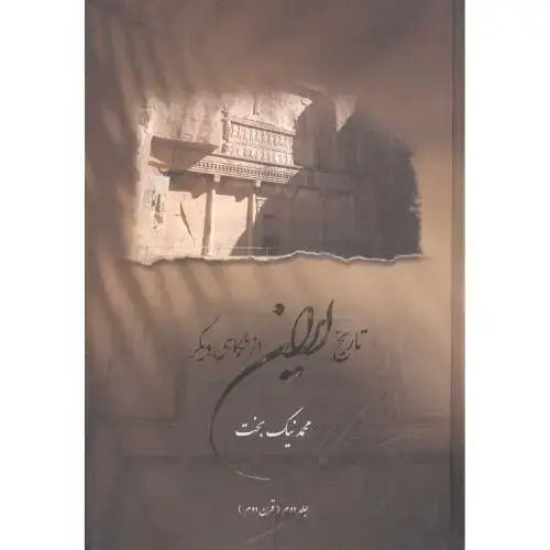 جلد کتاب تاریخ ایران از نگاهی دیگر 2