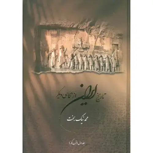 جلد کتاب تاریخ ایران از نگاهی دیگر 1