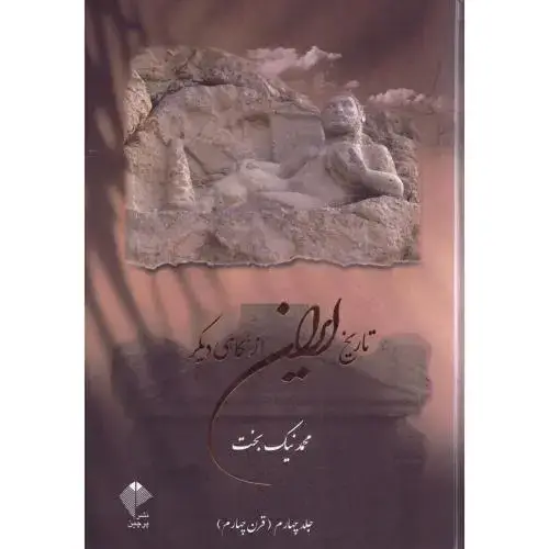 جلد کتاب تاریخ ایران از نگاهی دیگر 4