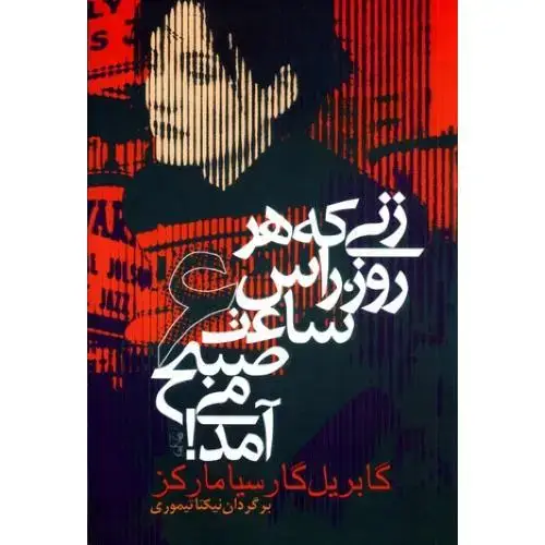 جلد کتاب زنی که هر روز راس ساعت 6 صبح می‌آمد