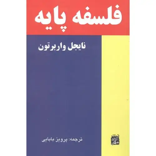 جلد کتاب فلسفه پایه