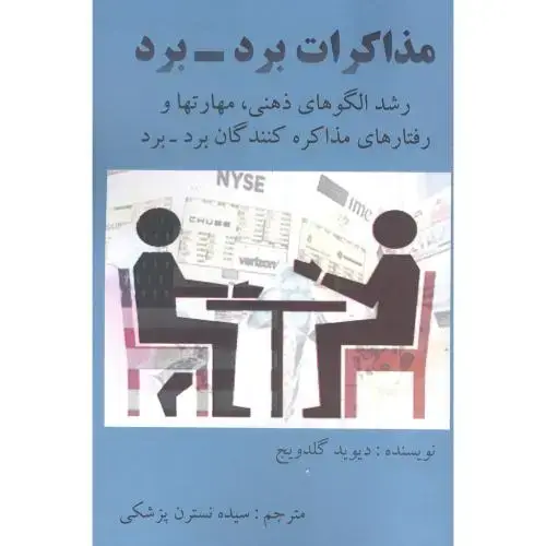 جلد کتاب مذاکرات برد - برد
