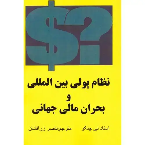 جلد کتاب نظام پولی بین‌المللی و بحران مالی جهانی