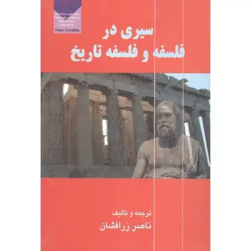 جلد کتاب سیری در فلسفه و فلسفه تاریخ