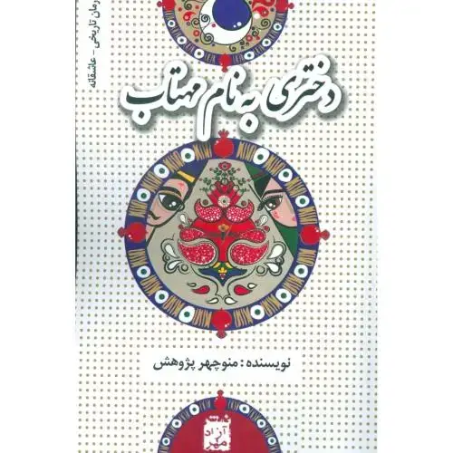 جلد کتاب دختری به نام مهتاب : رمان تاریخی