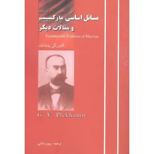 جلد کتاب مسائل اساسی مارکسیسم و مقالات دیگر