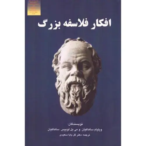 جلد کتاب افکار فلاسفه بزرگ