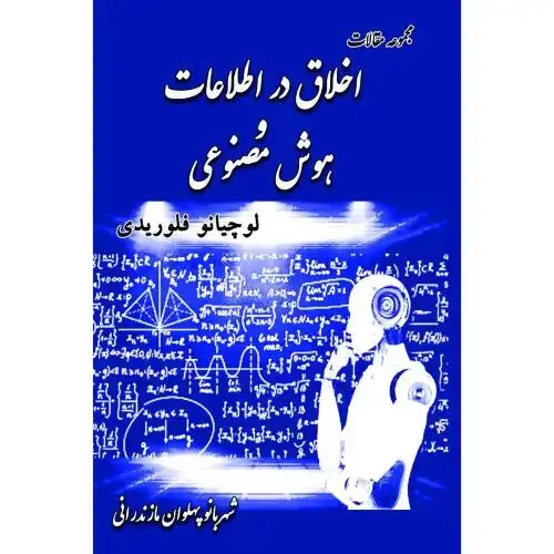 جلد کتاب اخلاق در اطلاعات و هوش مصنوعی