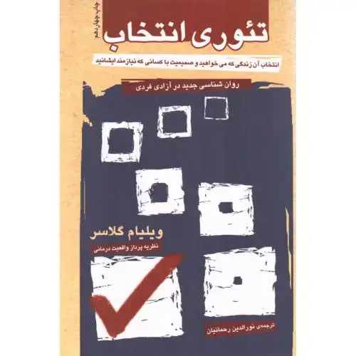 جلد کتاب تئوری انتخاب