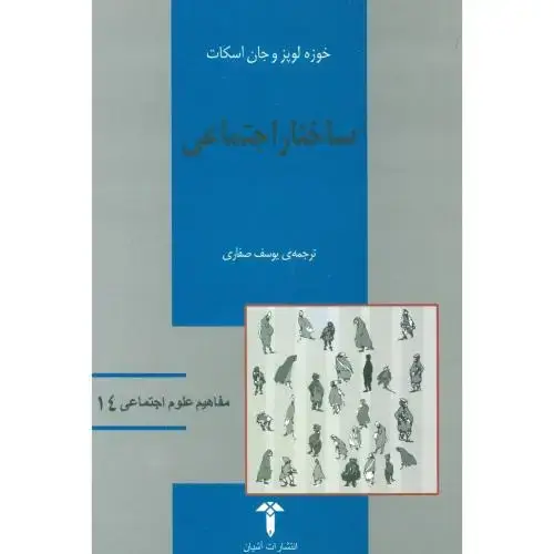 جلد کتاب ساختار اجتماعی: مفاهیم علوم اجتماعی (14)