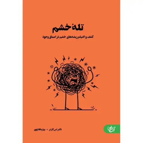 جلد کتاب تله خشم