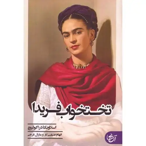 جلد کتاب تخت‌خواب فریدا