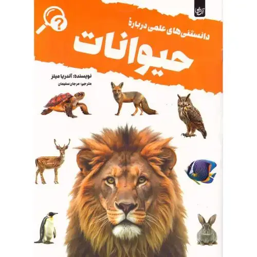جلد کتاب دانستنی‌های علمی درباره حیوانات