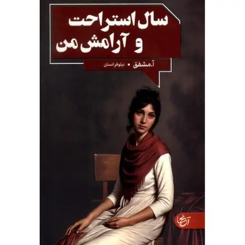 جلد کتاب سال استراحت و آرامش من