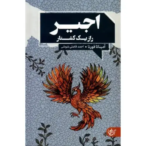 جلد کتاب اجیر: راز یک کشتار